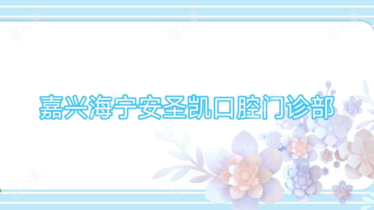嘉兴海宁安圣凯口腔门诊部