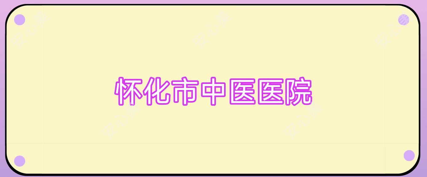 怀化市中医医院