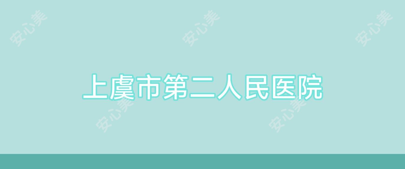 上虞市第二人民医院