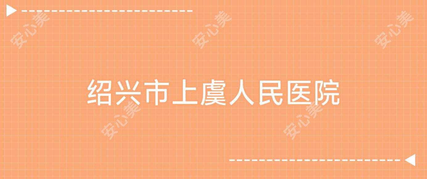 绍兴市上虞人民医院