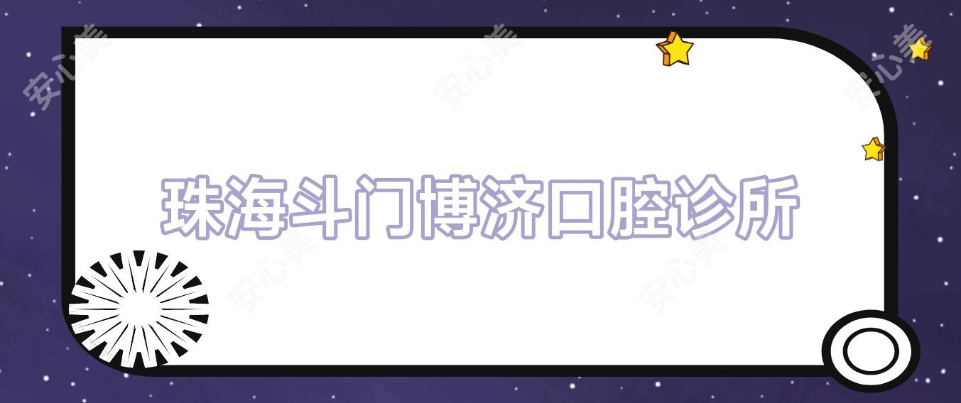 珠海斗门博济口腔诊所