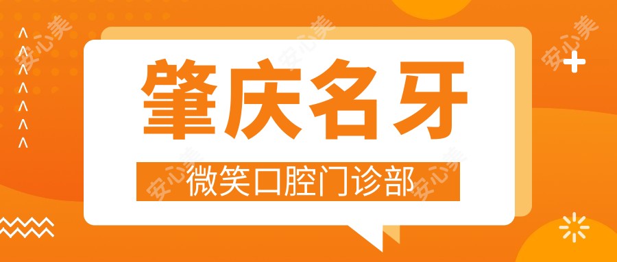肇庆名牙微笑口腔门诊部