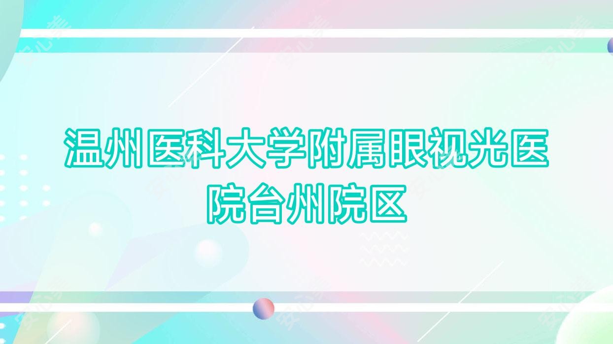 温州医科大学附属眼视光医院台州院区