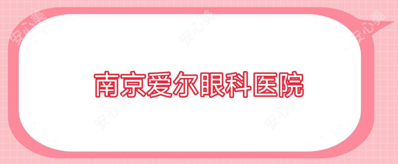 南京爱尔眼科医院