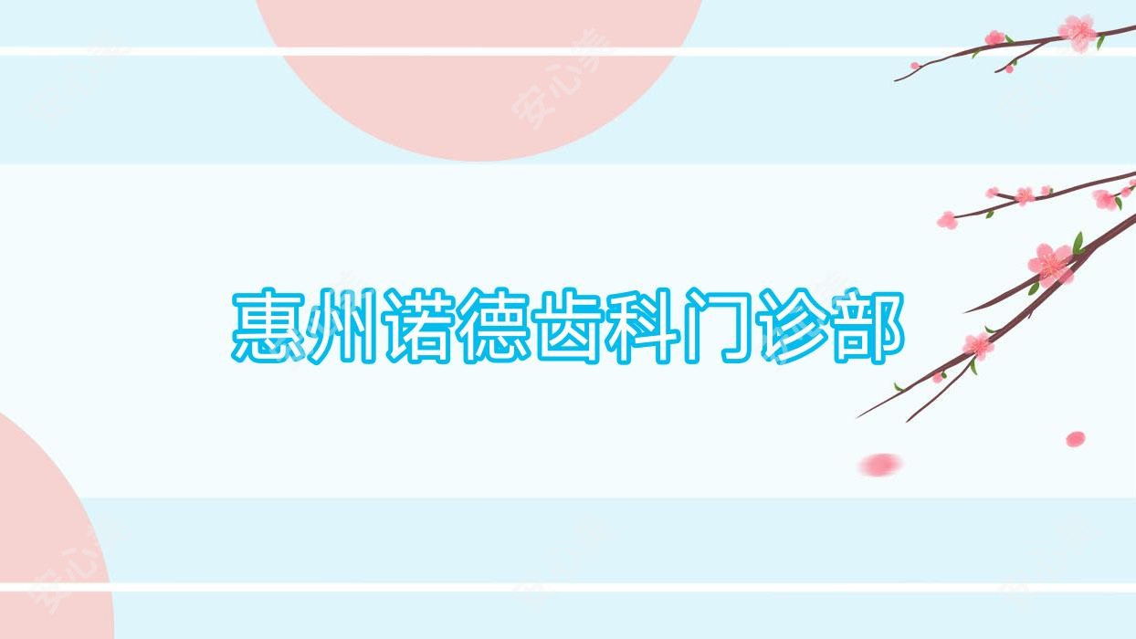 惠州诺德齿科门诊部