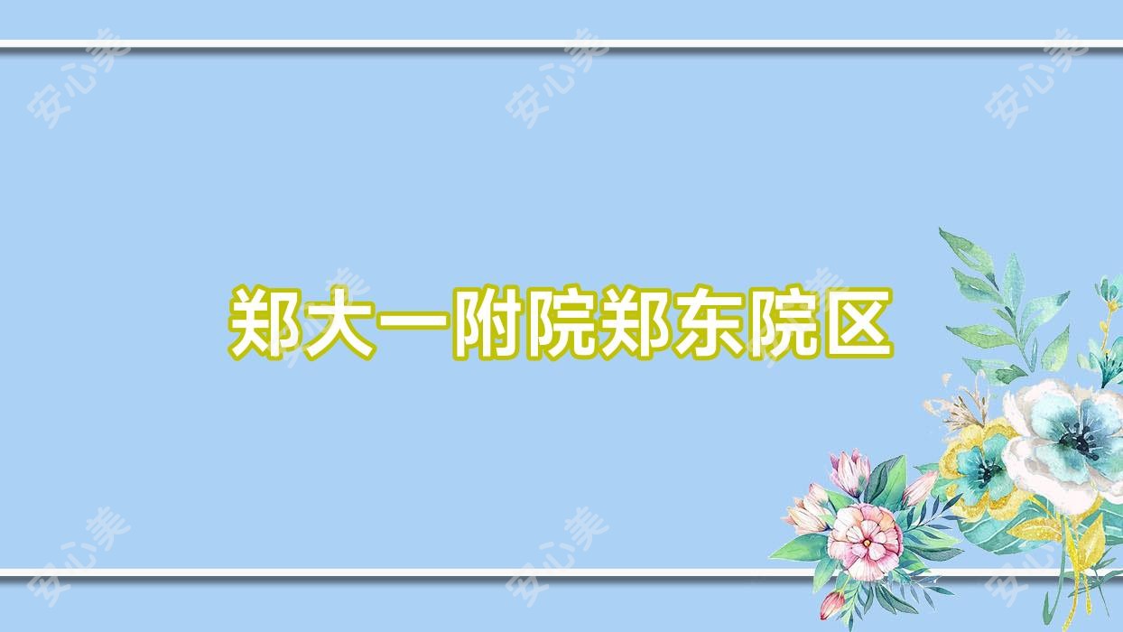 郑大一附院郑东院区