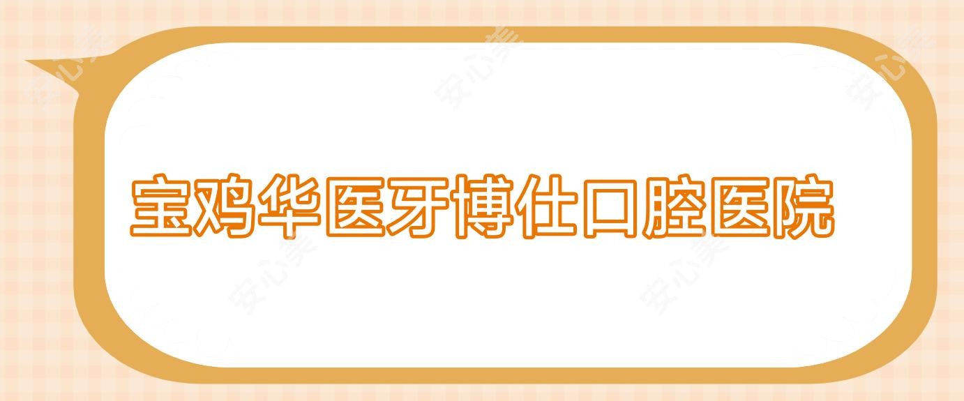 宝鸡华医牙博仕口腔医院