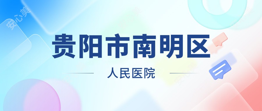 贵阳市南明区人民医院