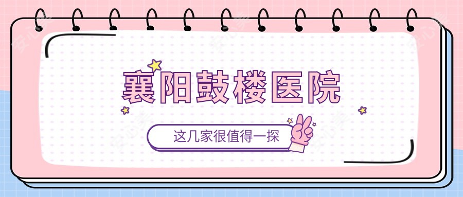 襄阳鼓楼医院