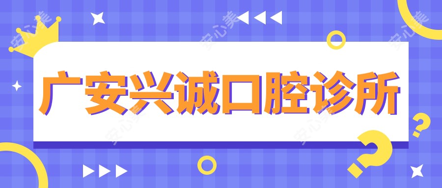广安兴诚口腔诊所