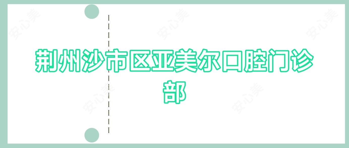 荆州沙市区亚美尔口腔门诊部