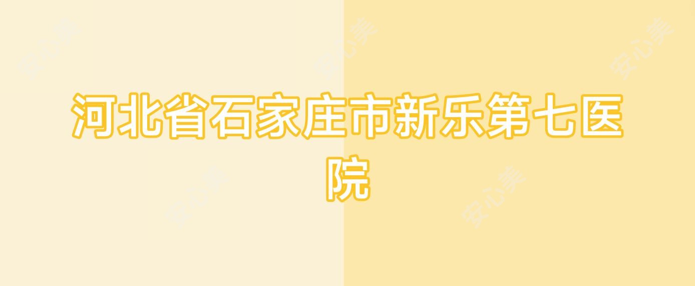 河北省石家庄市新乐第七医院