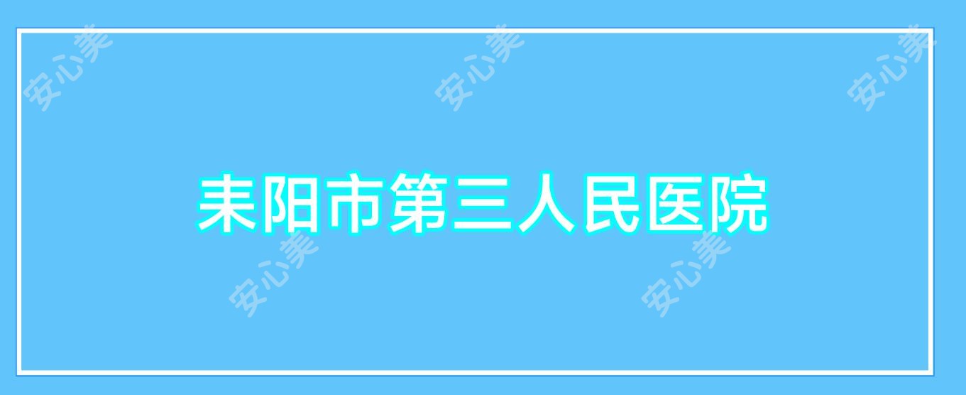 耒阳市第三人民医院