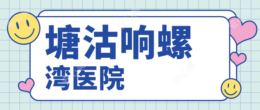 塘沽响螺湾医院