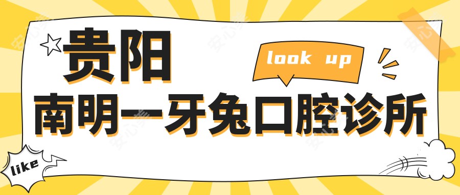 贵阳南明一牙兔口腔诊所