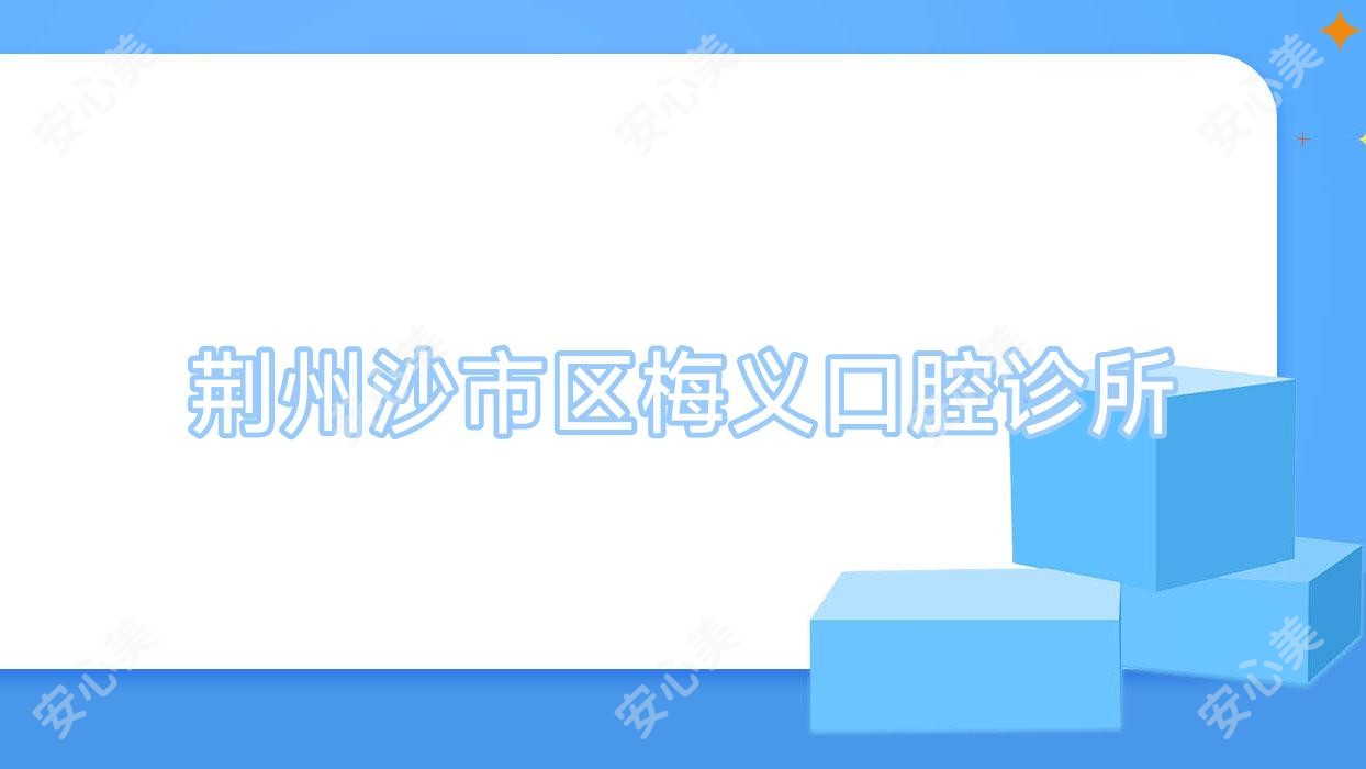 荆州沙市区梅义口腔诊所