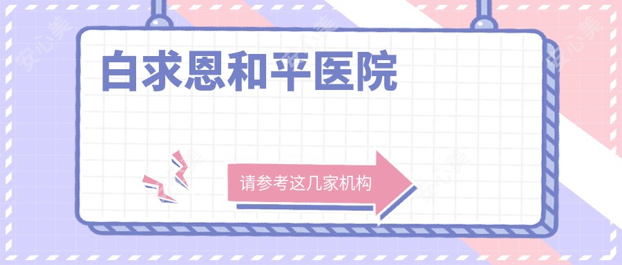 白求恩和平医院