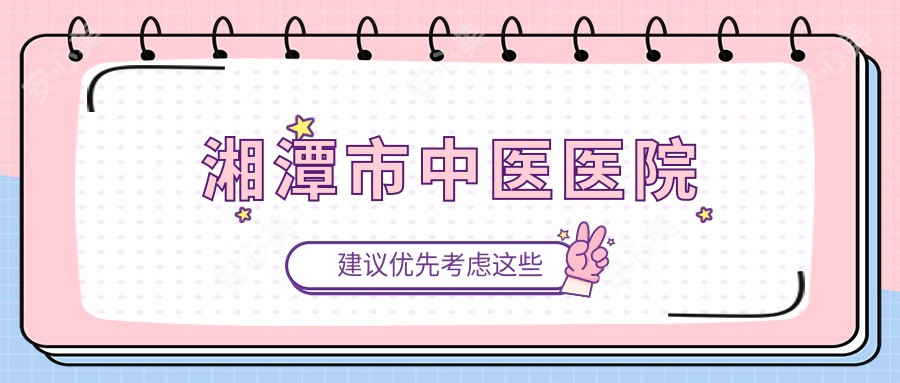 湘潭市中医医院
