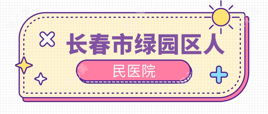 长春市绿园区人民医院