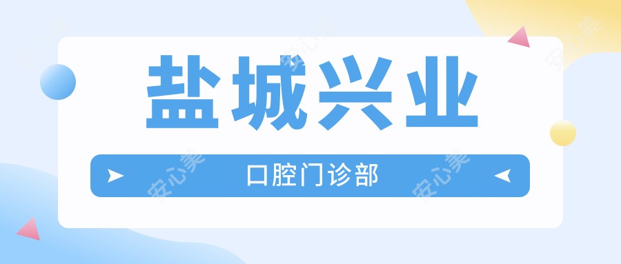 盐城兴业口腔门诊部