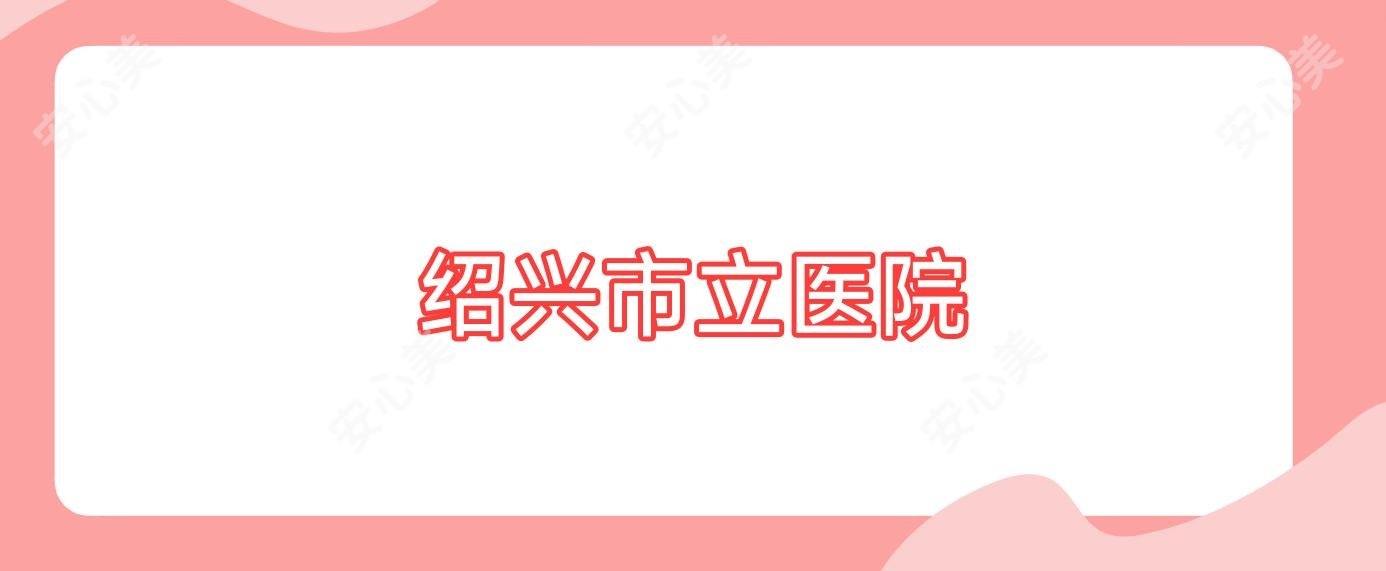 绍兴市立医院