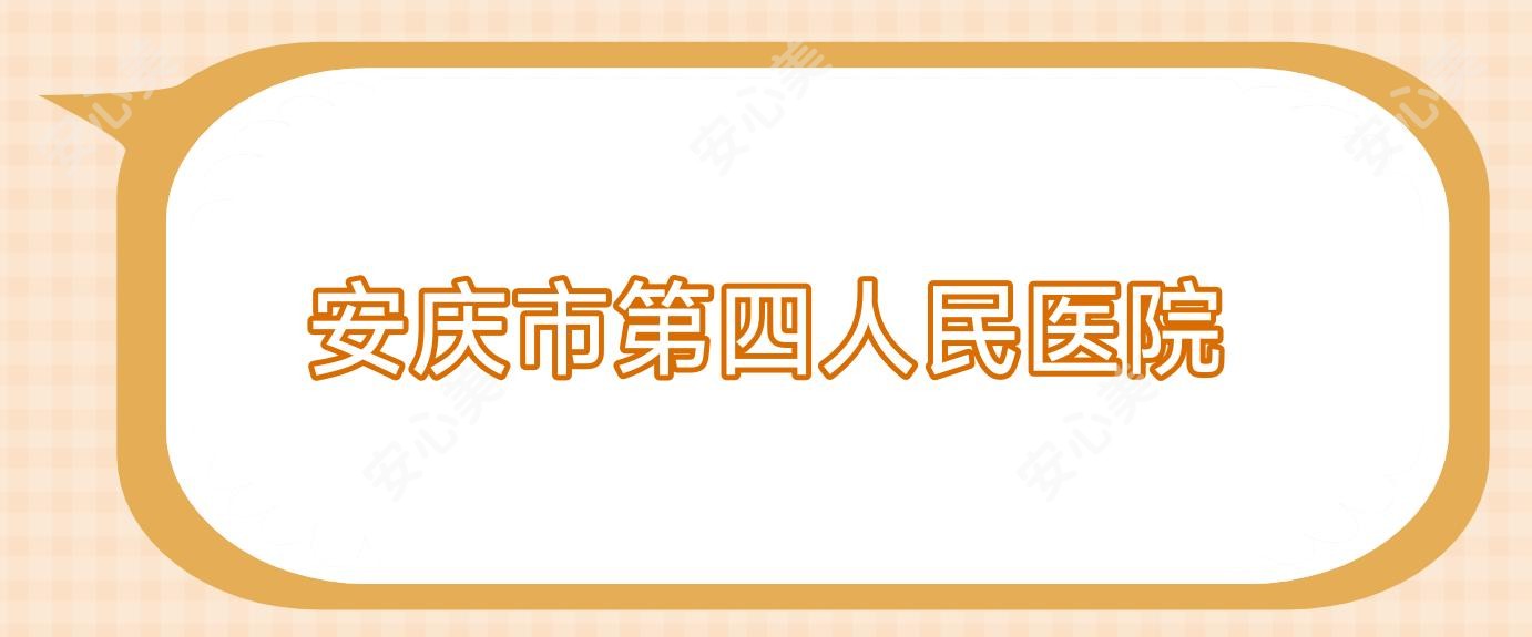 安庆市第四人民医院