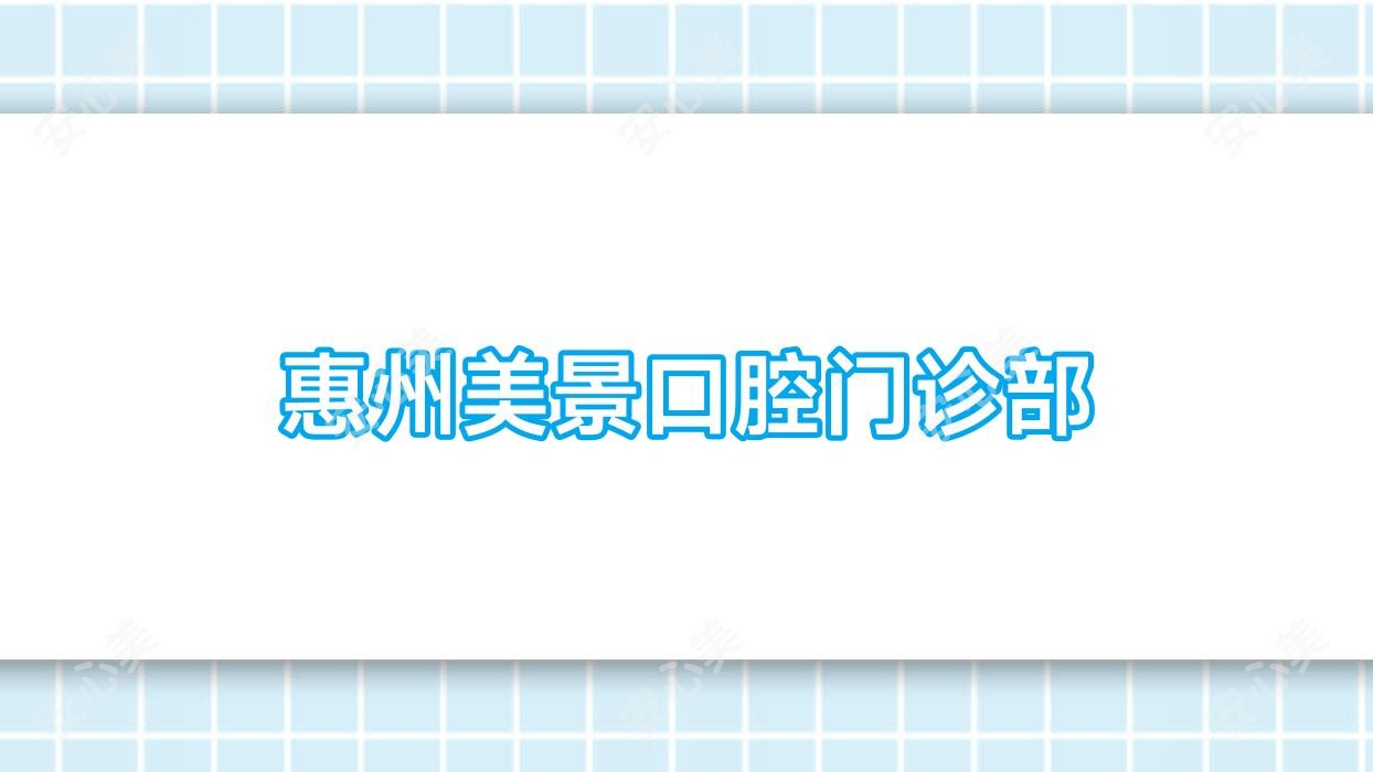 惠州美景口腔门诊部