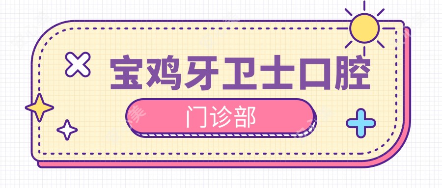 宝鸡牙卫士口腔门诊部