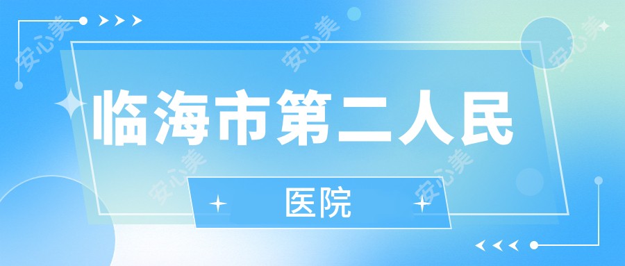 临海市第二人民医院