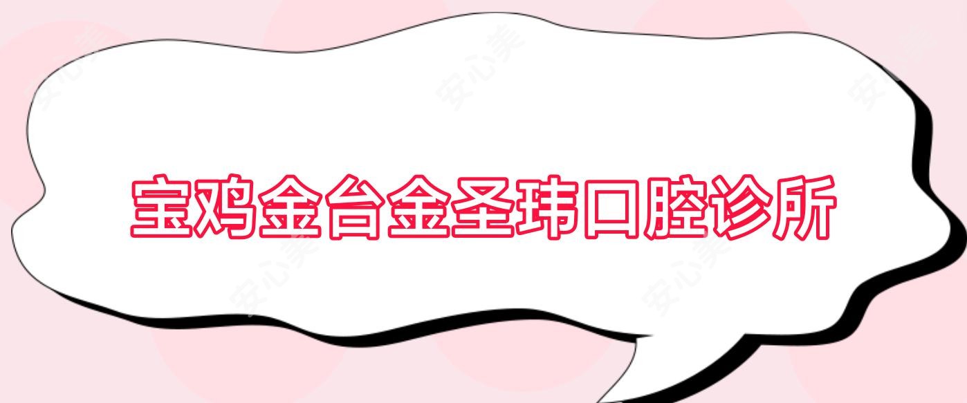 宝鸡金台金圣玮口腔诊所