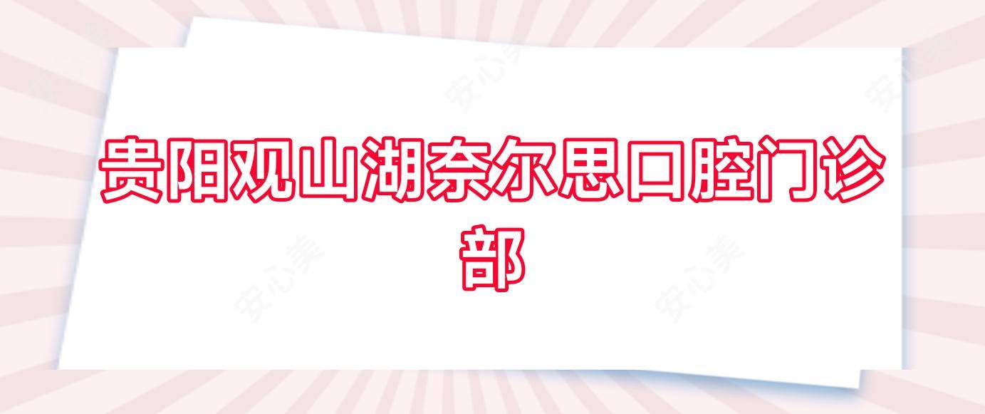 贵阳观山湖奈尔思口腔门诊部
