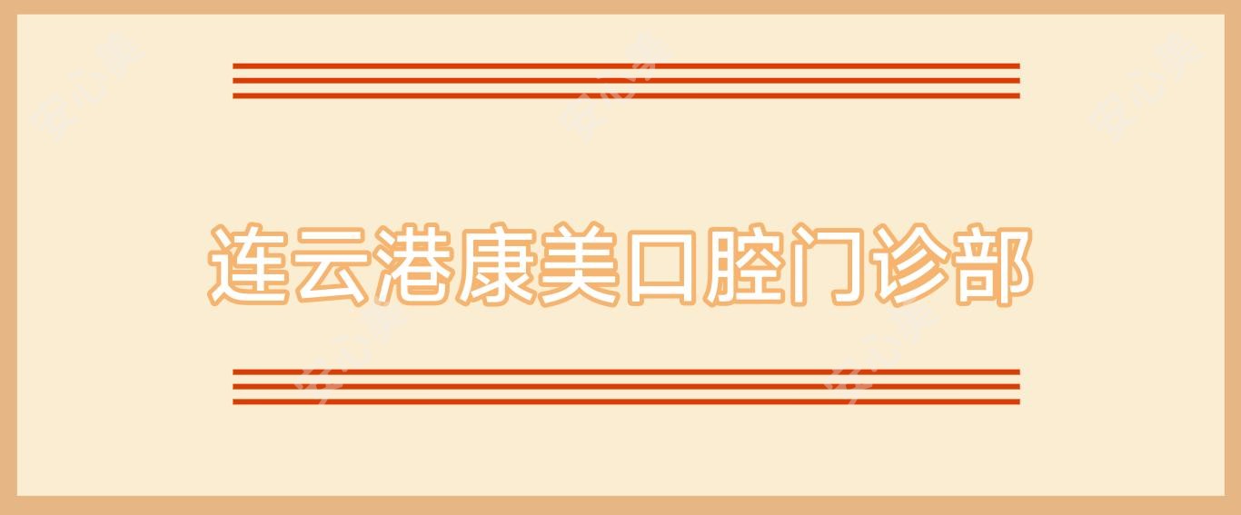 连云港康美口腔门诊部
