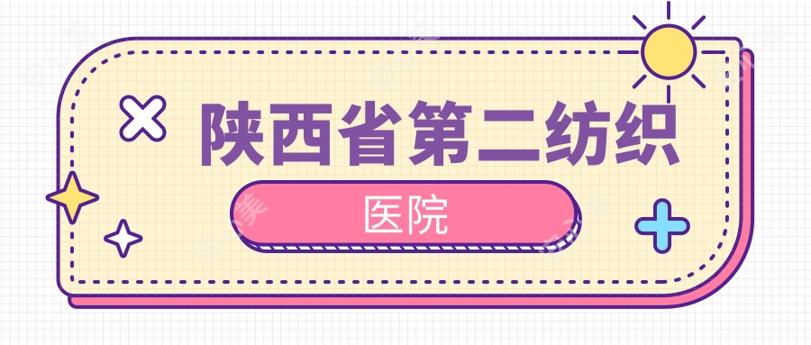 陕西省第二纺织医院