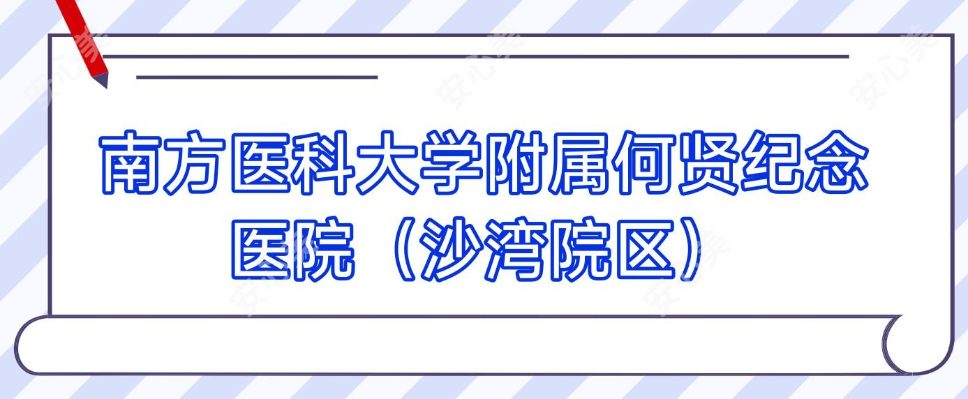 南方医科大学附属何贤纪念医院（沙湾院区）