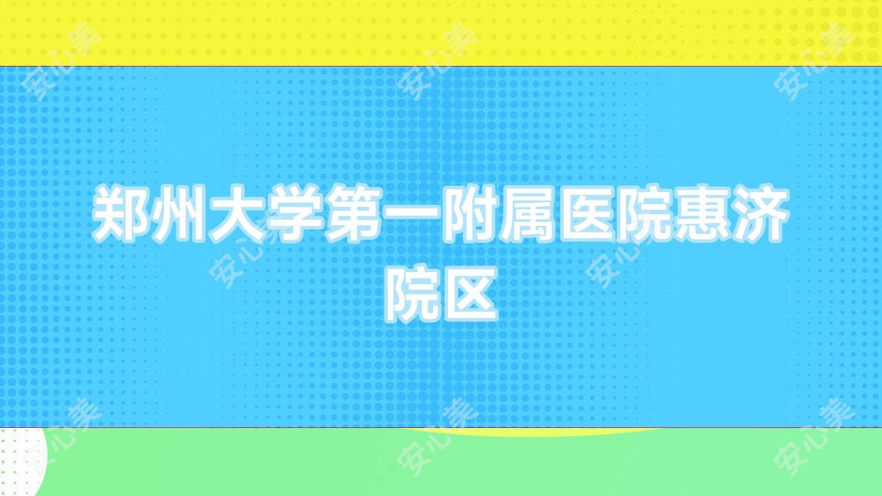 郑州大学一附属医院惠济院区