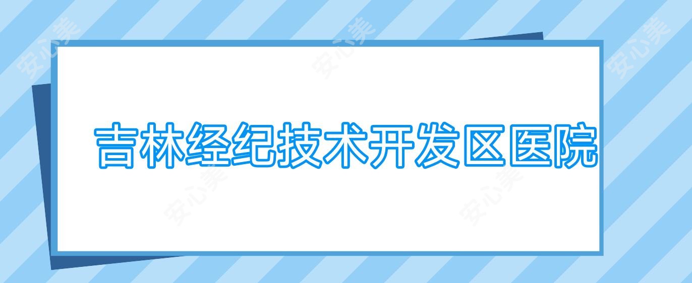 吉林经纪技术开发区医院