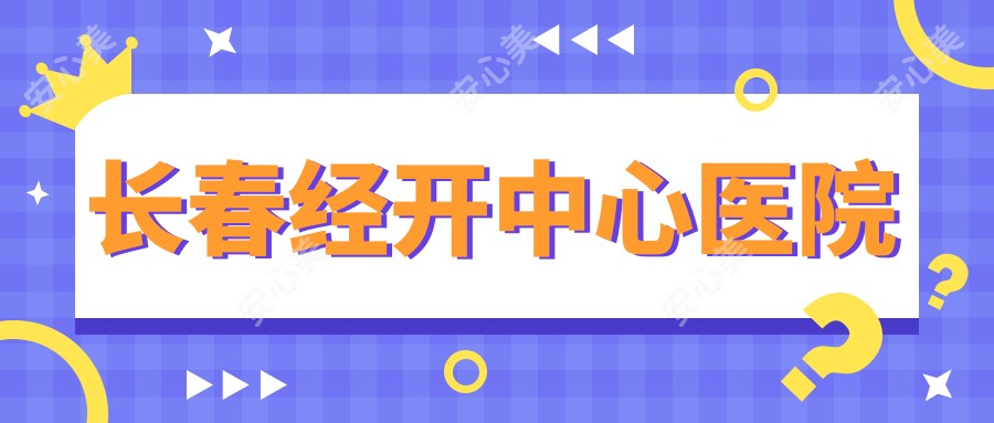 长春经开中心医院
