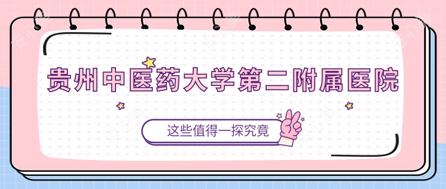 贵州中医药大学第二附属医院