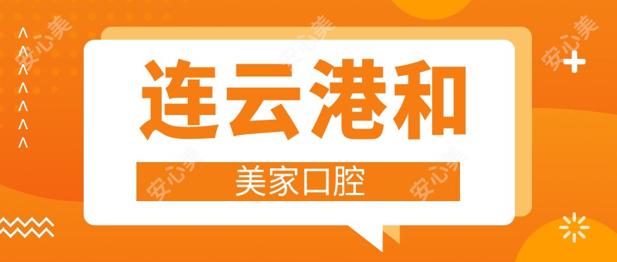 连云港和美家口腔