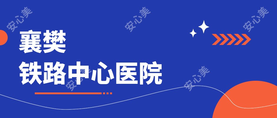 襄樊铁路中心医院