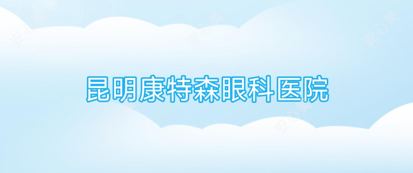 昆明康特森眼科医院