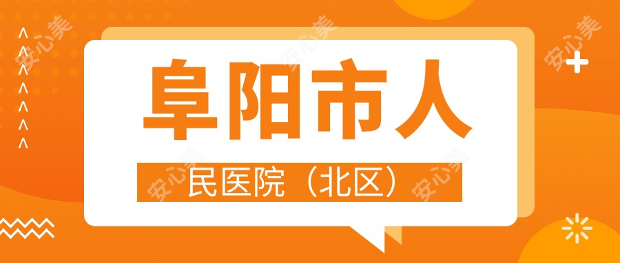 阜阳市人民医院（北区）