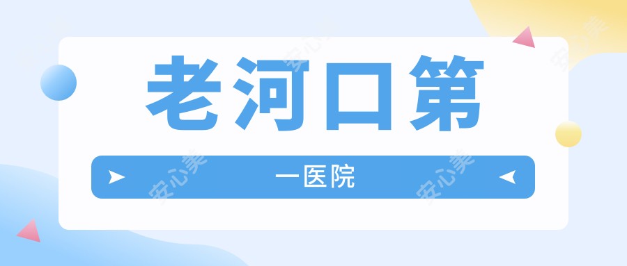 老河口一医院