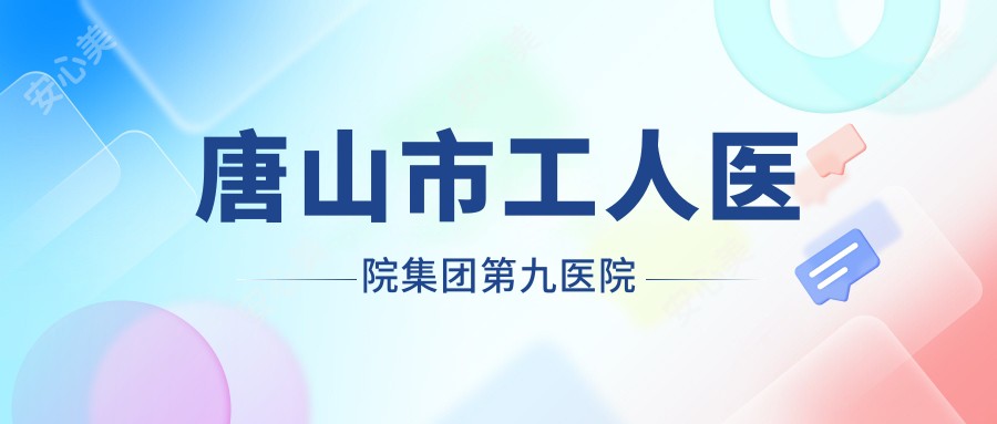唐山市工人医院集团第九医院