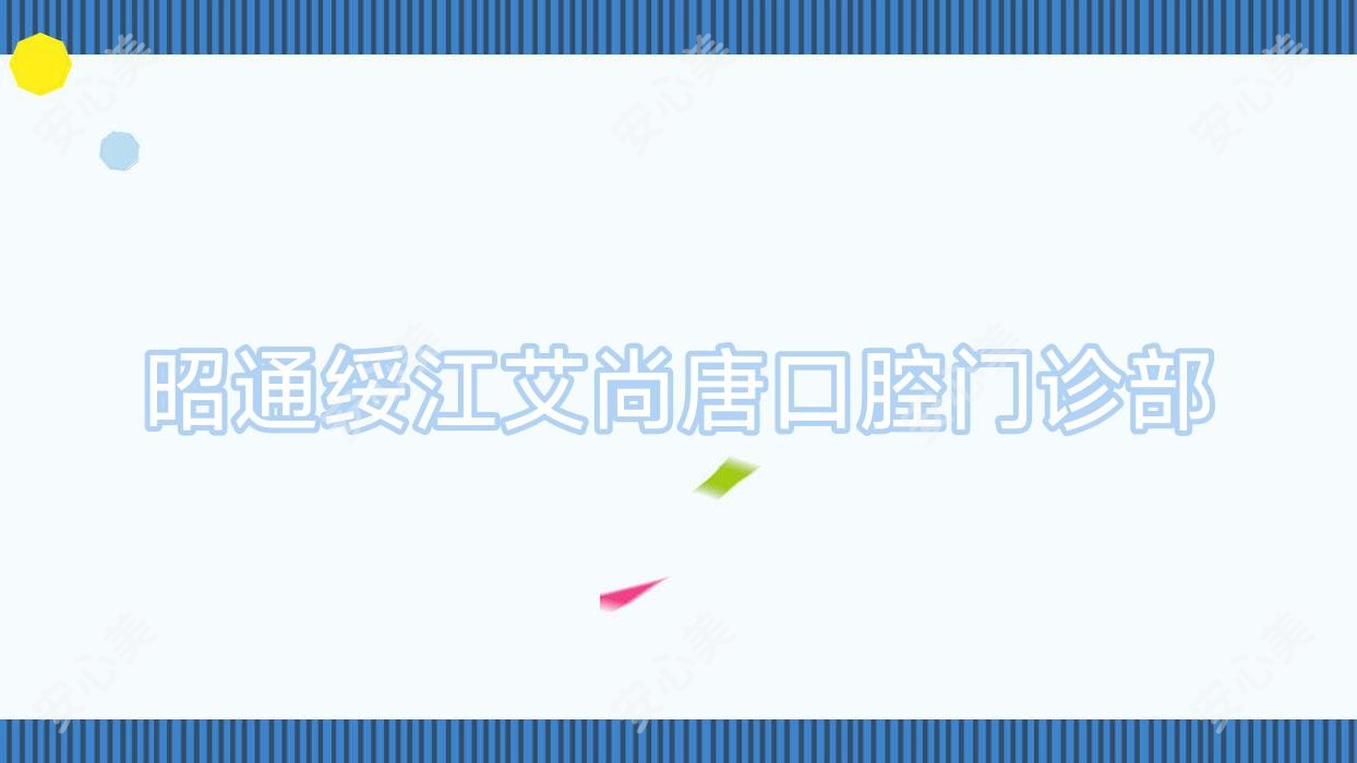 昭通绥江艾尚唐口腔门诊部