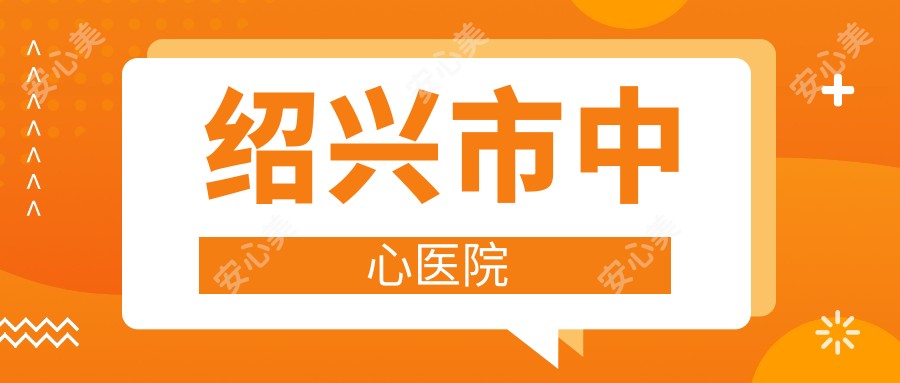 绍兴市中心医院