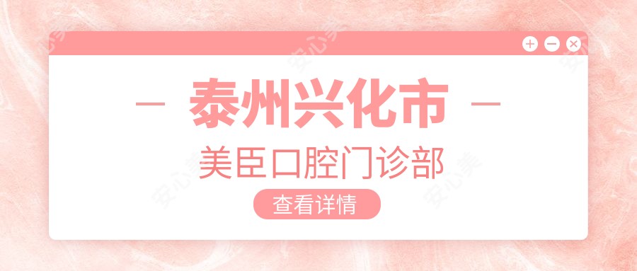 泰州兴化市美臣口腔门诊部