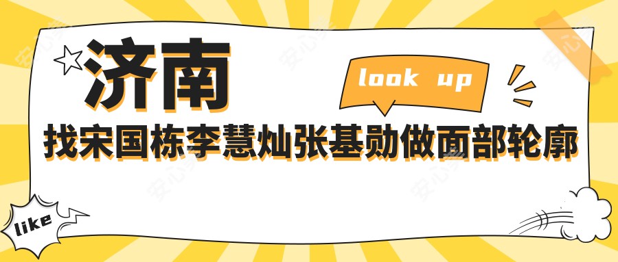 济南找宋国栋李慧灿张基勋做面部轮廓塑形,样貌焕新无死角