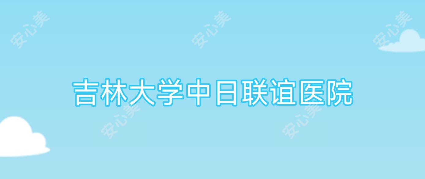 吉林大学中日联谊医院