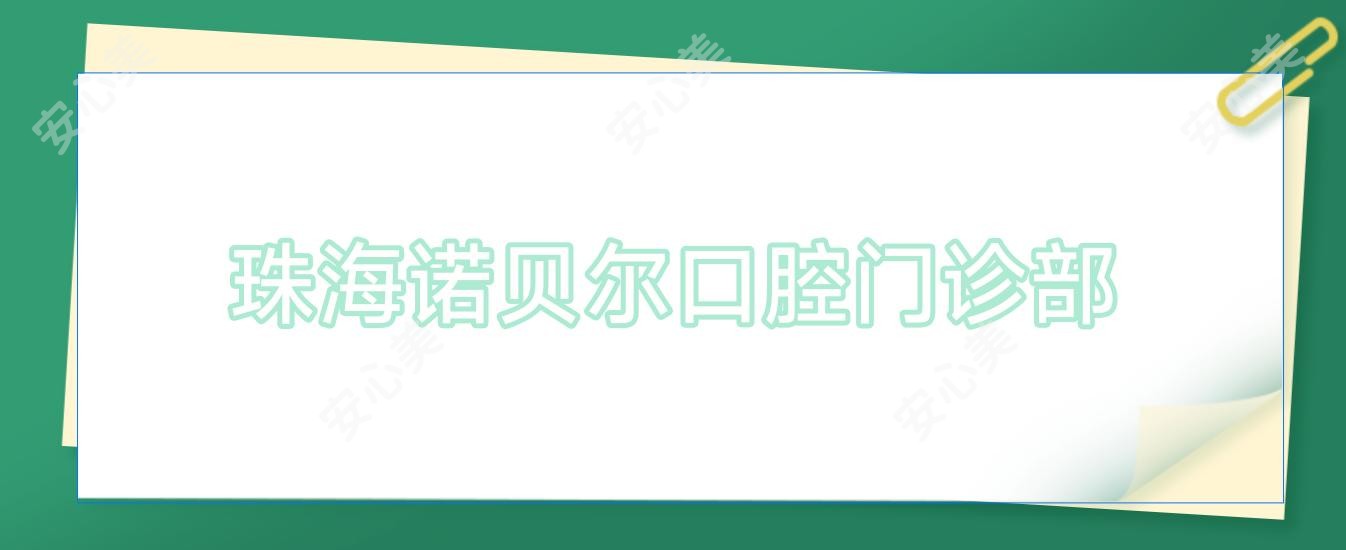 珠海诺贝尔口腔门诊部